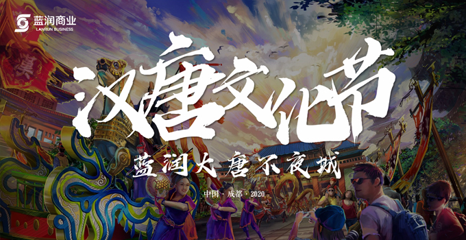 藍(lán)潤(rùn)置地廣場(chǎng)漢唐文化節(jié)
