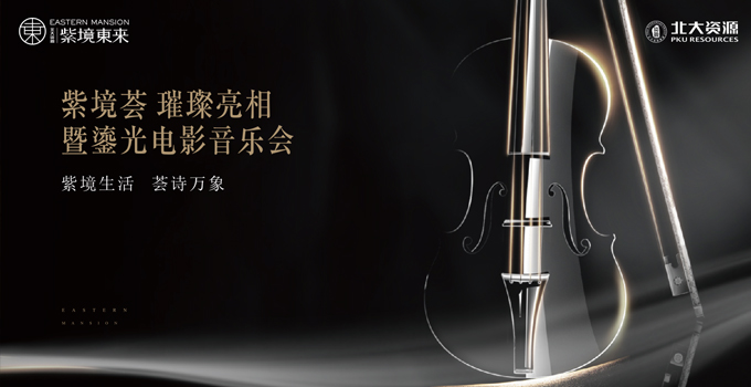 紫境薈 璀璨亮相暨鎏光電影音樂(lè)會(huì)